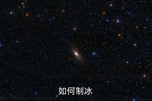 sharp雙門冰箱怎么設置制冰,夏普雙開門冰箱...